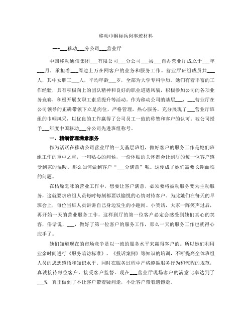 移动巾帼标兵岗事迹材料
