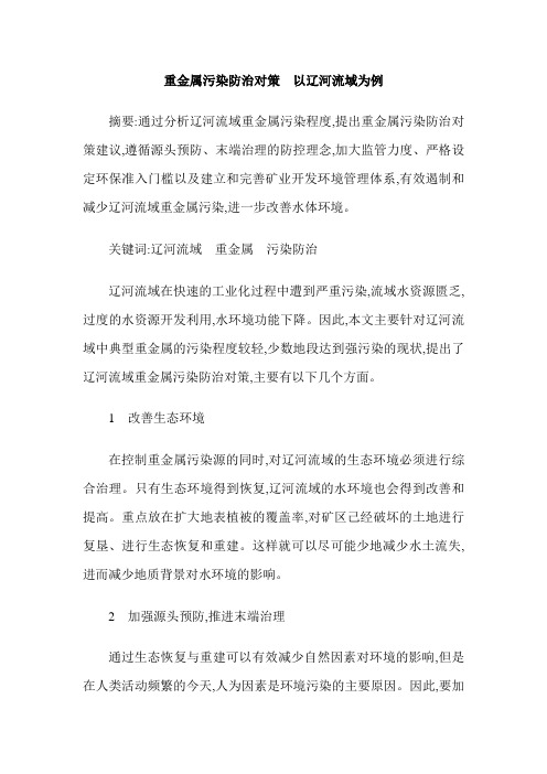 重金属污染防治对策  以辽河流域为例