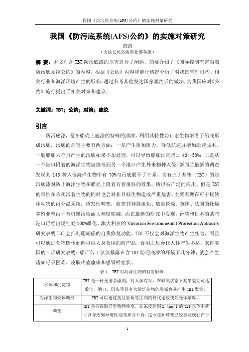 范凯-我国《防污底系统(AFS)公约》的实施对策研究
