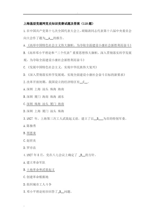 上海基层党建网党史知识竞赛试题及答案