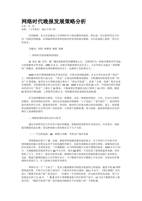 网络时代晚报发展策略分析