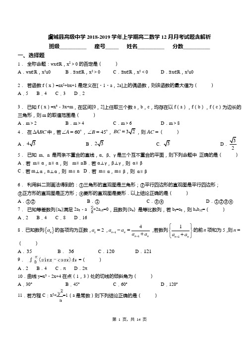 虞城县高级中学2018-2019学年上学期高二数学12月月考试题含解析