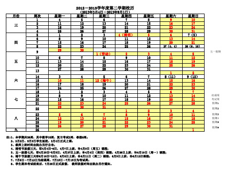 12-13学年第2学期校历