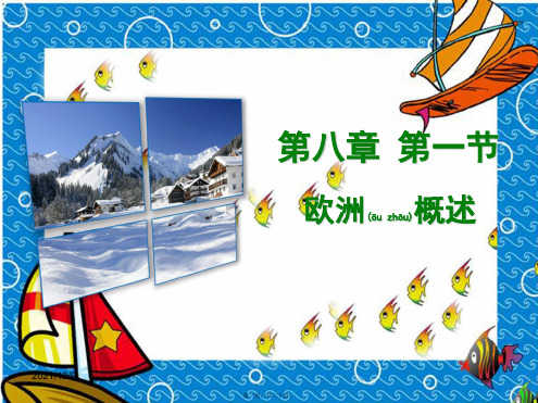 七年级地理下册第八章第一节欧洲概述初中七年级下册地理1