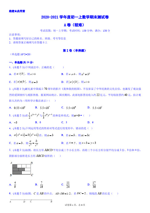 2020-2021学年度初一上数学期末测试卷