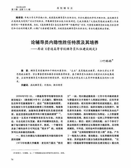 论辅导员内隐性胜任特质及其培养——再读《普通高等学校辅导员队伍建设规定》