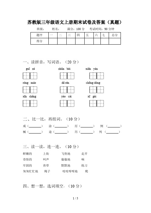 苏教版三年级语文上册期末试卷及答案(真题)