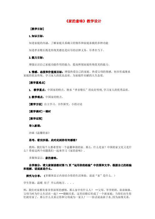 人教部编版初中七年级上册道德与法治《第七课亲情之爱：家的意味》赛课获奖教案_0