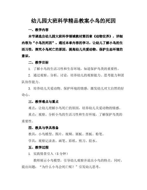 幼儿园大班科学精品教案小鸟的死因