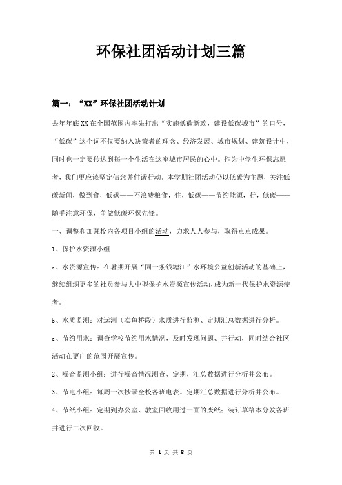 环保社团活动计划三篇