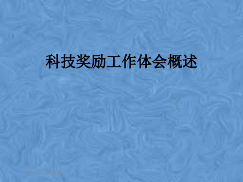 科技奖励工作体会概述
