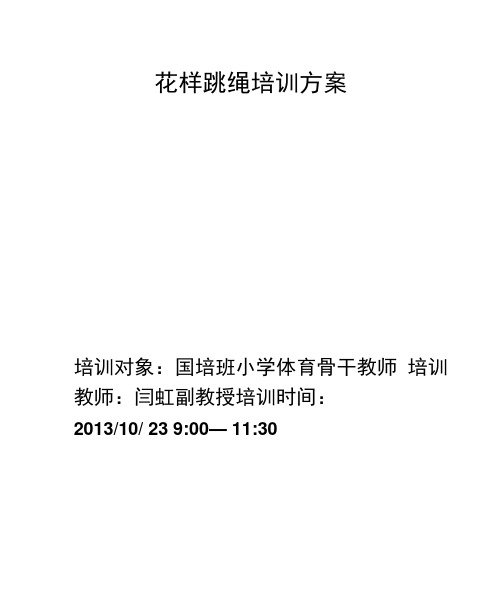 花样跳绳培训方案