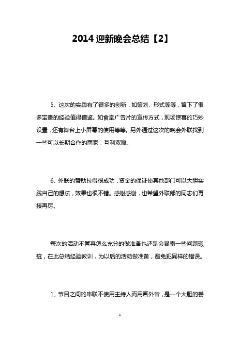 2014迎新晚会总结【2】