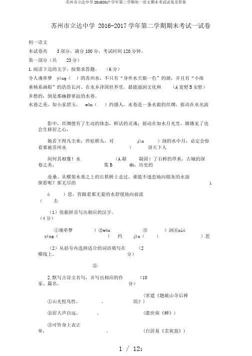 苏州市立达中学20162017学年第二学期初一语文期末考试试卷及答案