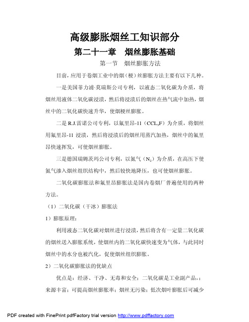 高级膨胀烟丝工知识部分
