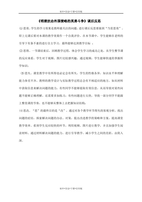 北师大版-历史-七年级下册-《明清抗击外国侵略的英勇斗争》课后反思