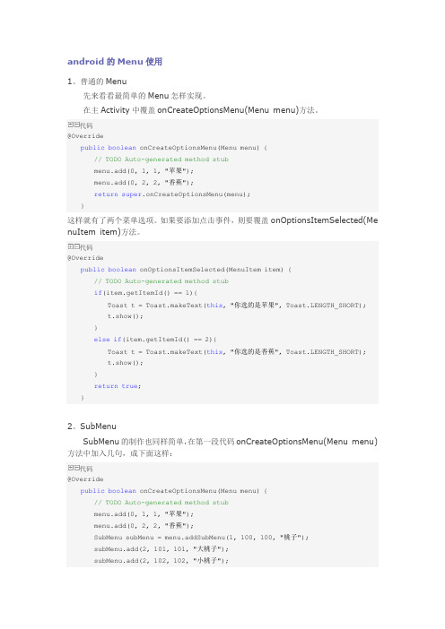 android中Menu的使用