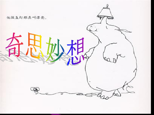 《奇思妙想》课件(人教版小学美术六年级下册第七课)