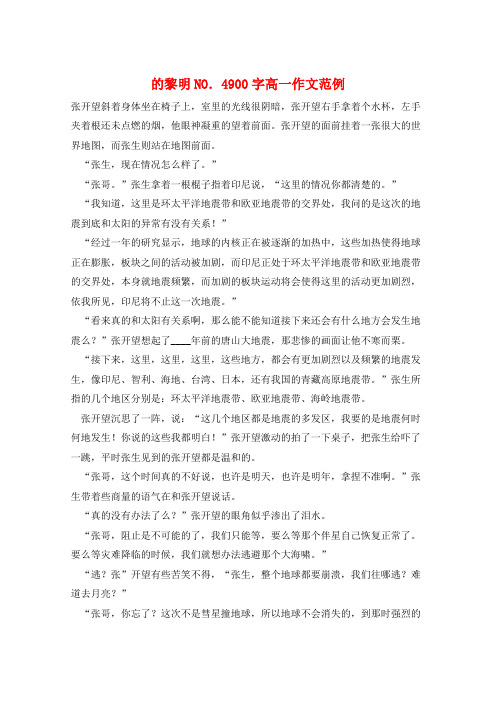 的黎明NO.4900字高一作文范例