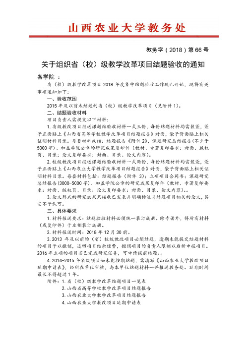 关于组织省(校)级教学改革项目结题验收的通知-山西农业大学教务处