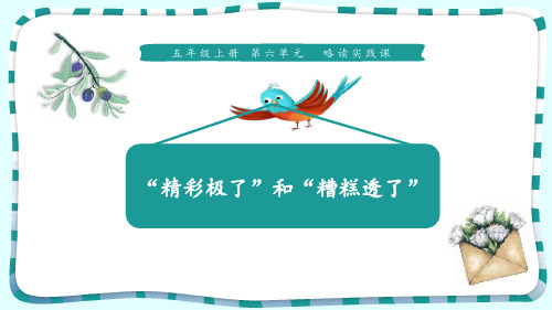 《“精彩极了”和“糟糕透了”》PPT免费课件【优秀课件PPT】