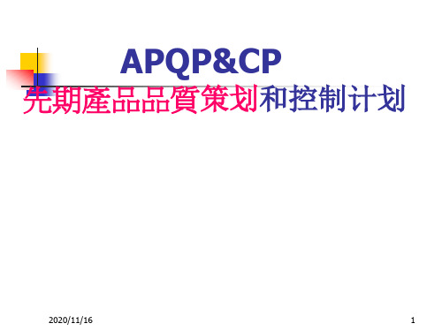 APQP与CP先期产品质量策划和控制计划