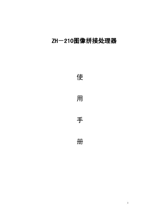 ZH-210图像拼接处理器使用手册