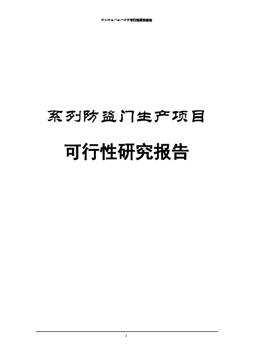 系列防盗门生产项目可行性研究报告