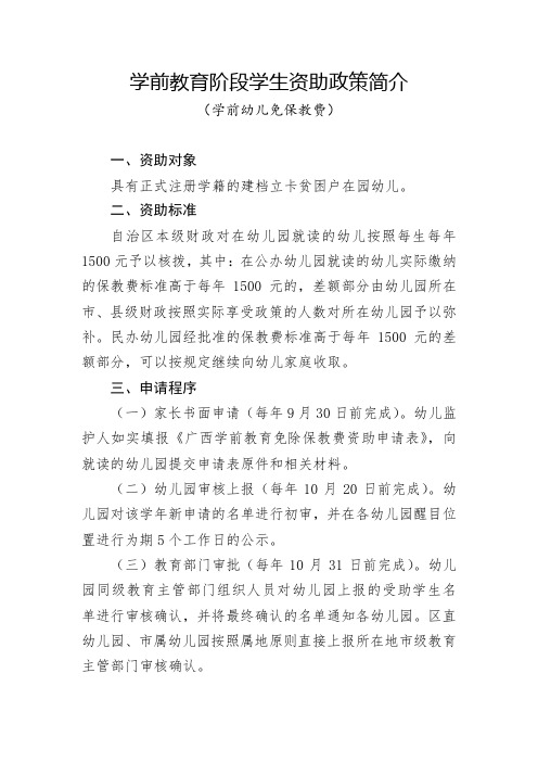 学前教育阶段学生资助政策简介