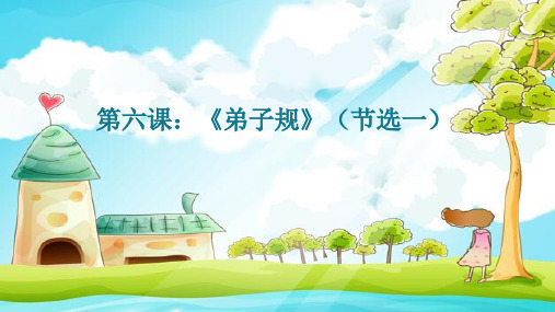 6第六课《弟子规节选一)