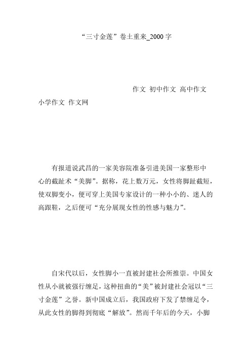 “三寸金莲”卷土重来_2000字