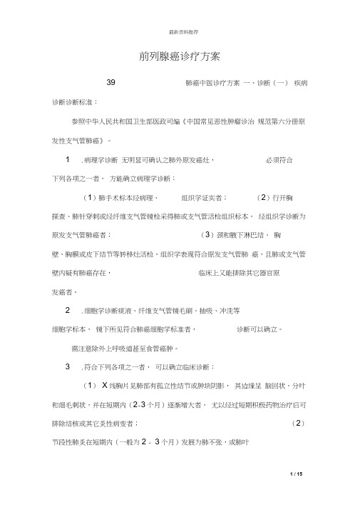 前列腺癌诊疗方案_0(20210501135344)