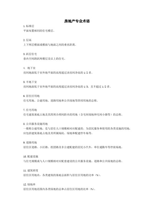 房地产专业术语