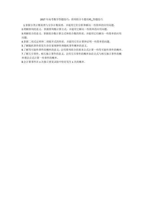 2017年高考数学答题技巧：排列组合专题攻略_答题技巧 