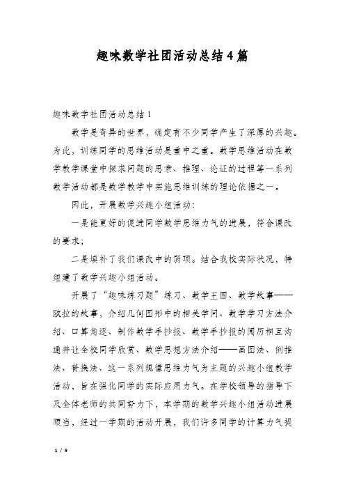 趣味数学社团活动总结4篇