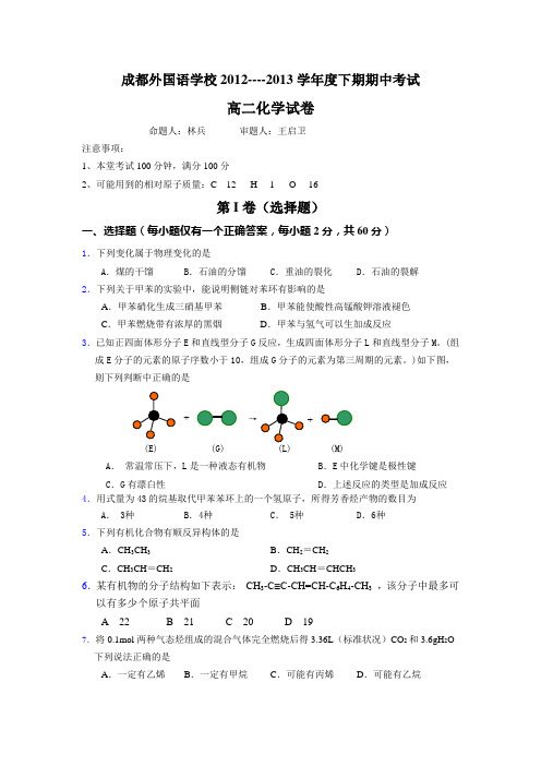 四川省成都外国语学校高二下学期期中考试 化学 Word版含答案