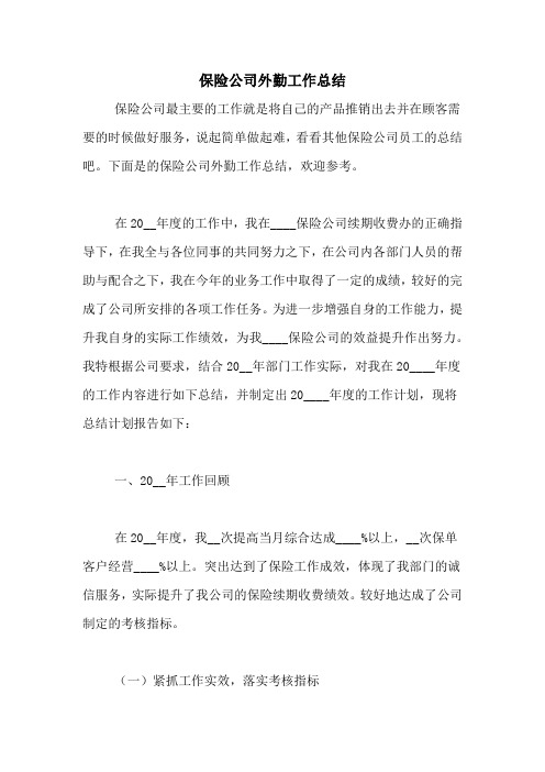 2020年保险公司外勤工作总结