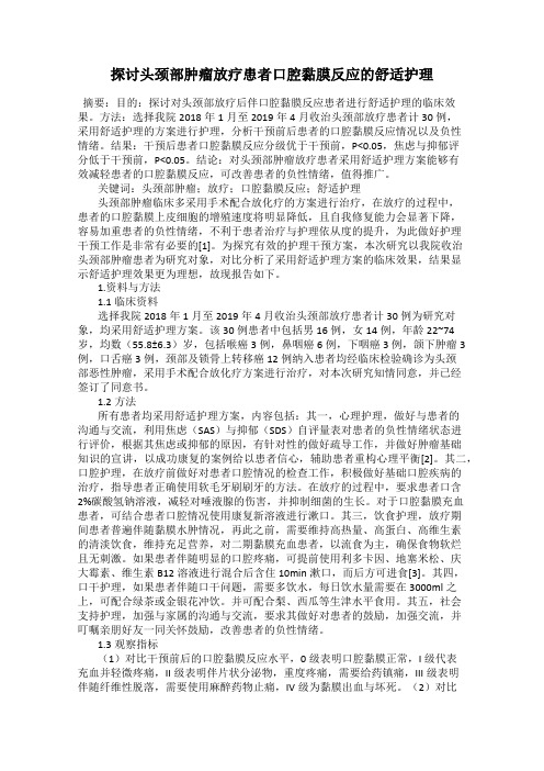 探讨头颈部肿瘤放疗患者口腔黏膜反应的舒适护理