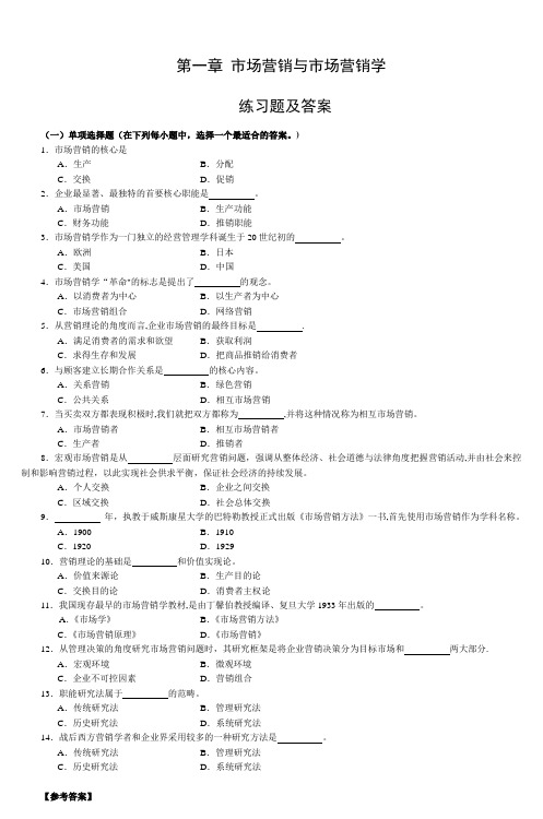 第一章-市场营销与市场营销学-练习题及答案