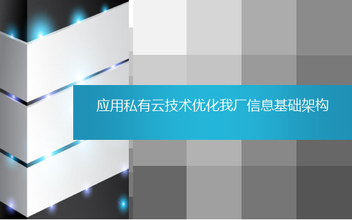 企业私有云建设