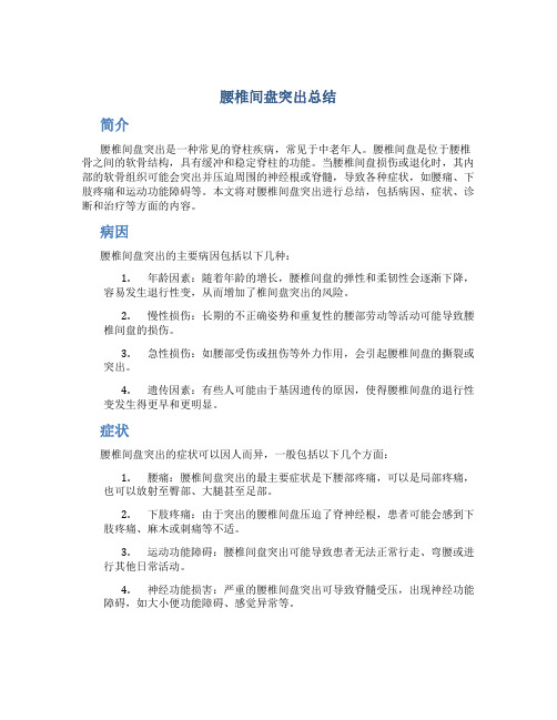 腰椎盘突出总结