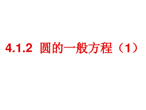 新课标人教A版高中数学必修二4.圆的一般方程PPT课件