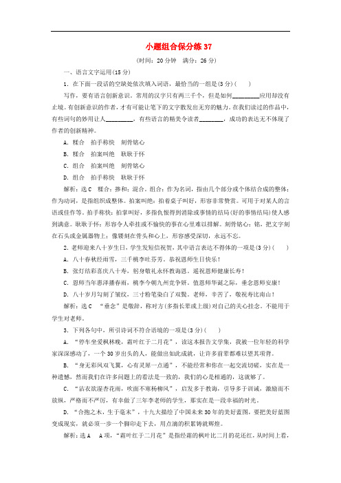 江苏专版2019版高考语文二轮复习小题组合保分练37含解析