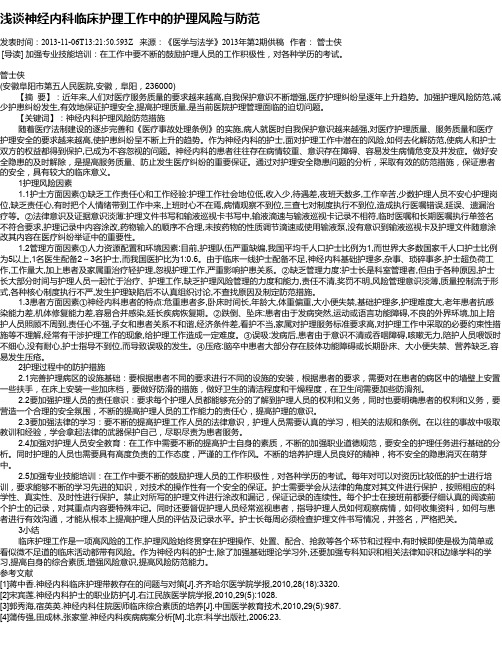 浅谈神经内科临床护理工作中的护理风险与防范