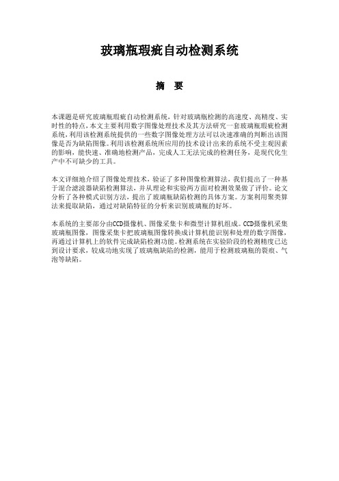 玻璃瓶瑕疵检测系统