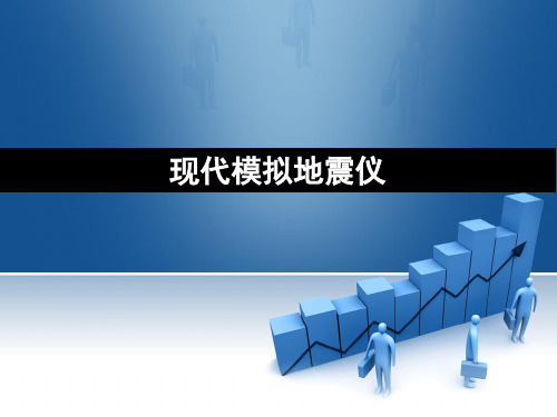 现代模拟地震仪