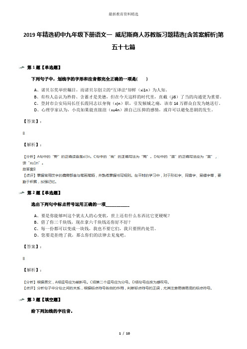 2019年精选初中九年级下册语文一 威尼斯商人苏教版习题精选[含答案解析]第五十七篇