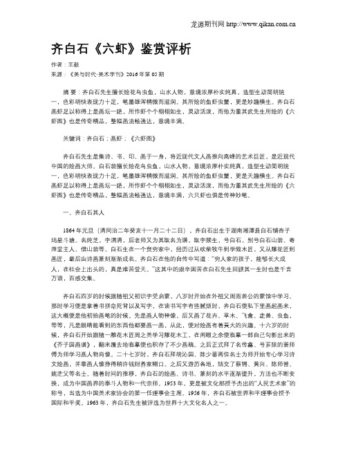 齐白石《六虾》鉴赏评析
