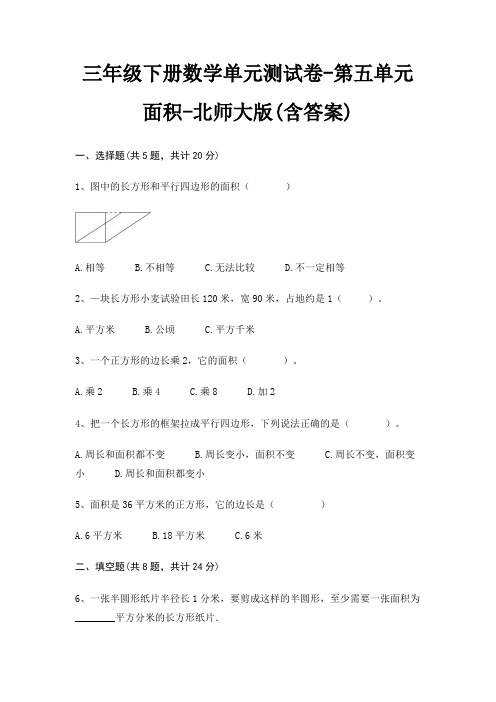 三年级下册数学单元测试卷-第五单元 面积-北师大版(含答案)