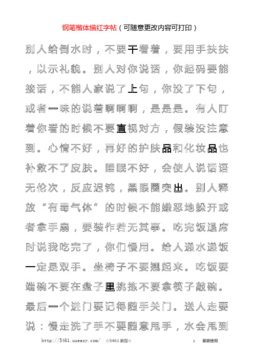 钢笔楷体描红字帖(可随意更改内容可打印)